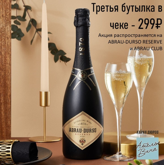 Каждая третья бутылка по специальной цене для резидентов Abrau Club