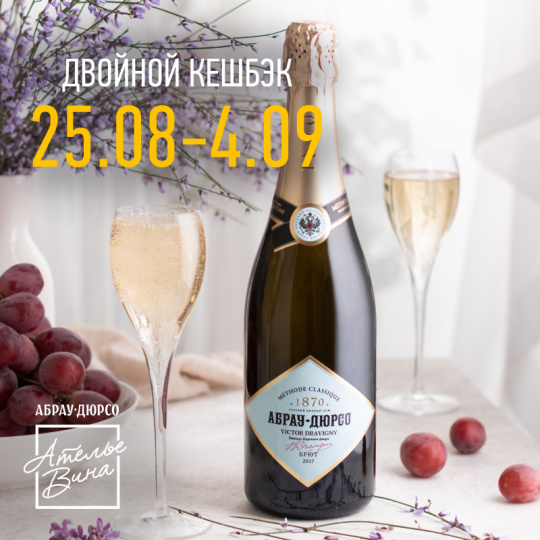 Двойной кэшбек на Victor Dravigny