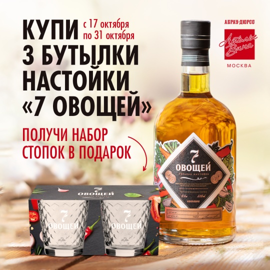 Набор стопок в подарок при покупке 3-х бутылок настойки «7 овощей»