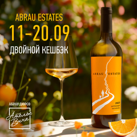 Двойной кэшбек на Abrau Estates