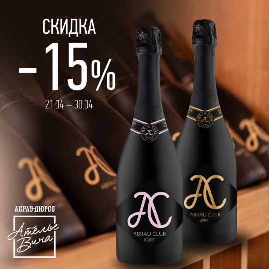 Abrau Club  - 15%