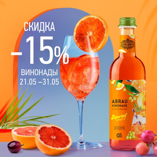Винонады -15%