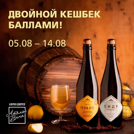 Сидры и пуаре - двойной кешбэк!