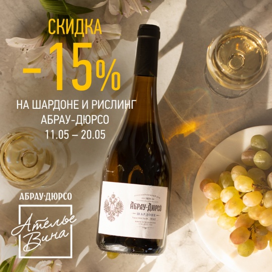 Шардоне и Рислинг -15%