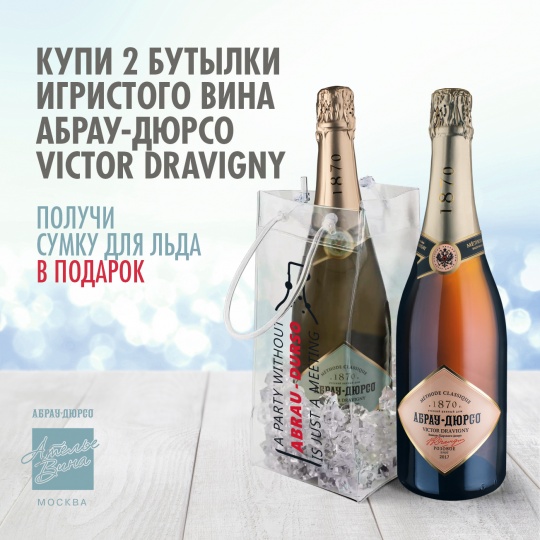 Купи 2 бутылки игристого вина Абрау-Дюрсо Victor Dravigny, получи сумку для льда в подарок
