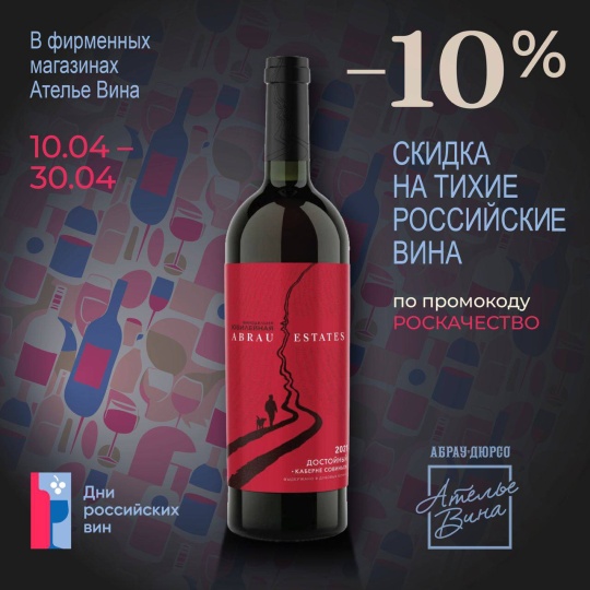 Дни российских вин