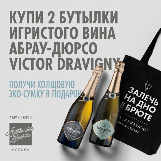 2 бутылки игристого вина Абрау-Дюрсо Дравиньи и холщовая эко-сумка в подарок в Августе 2021