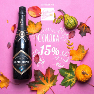 Минус 15% на полусухое розовое «Русское шампанское»!