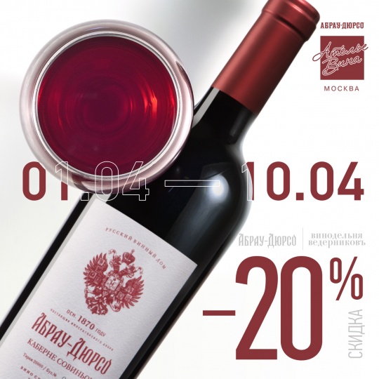 Скидка 20% на красные вина Абрау Премиум и Винодельня Ведерников с выдержкой в дубе