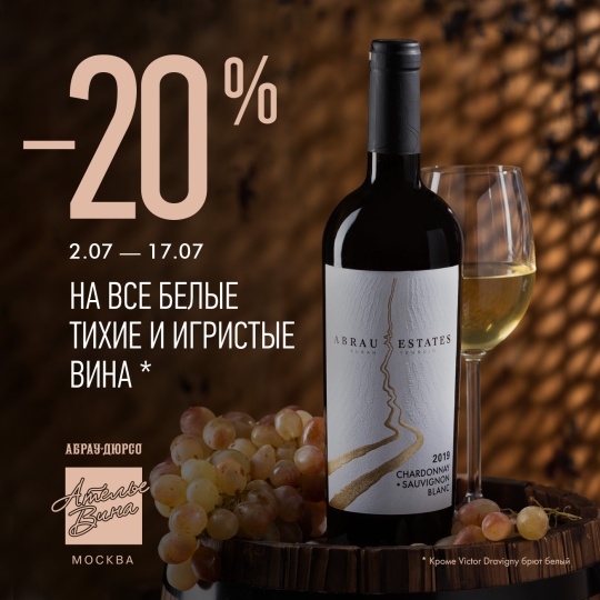 -20% на все белые и игристые вина