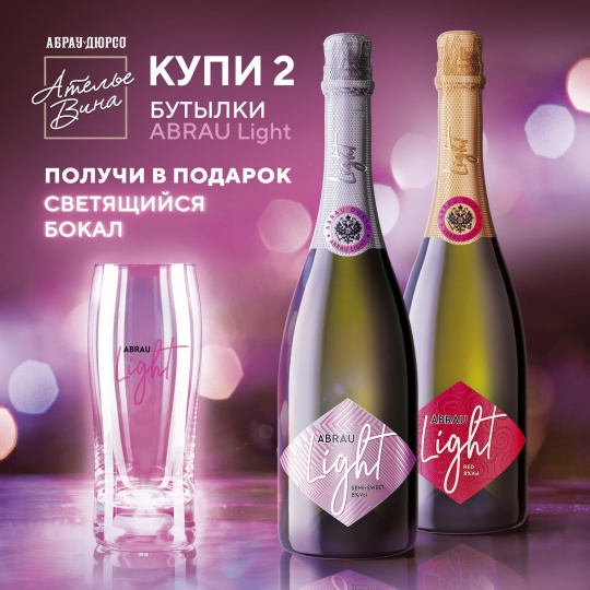 С 22 по 30 января при покупке двух бутылок ABRAU Light светящийся бокал в подарок!