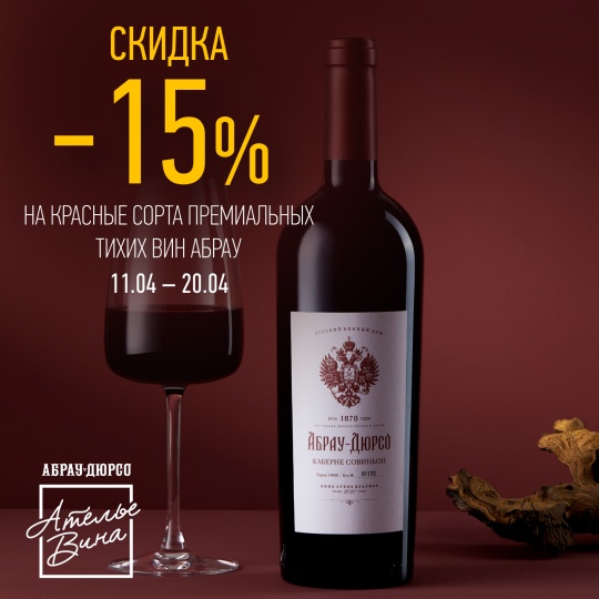 Скидка 15% на красные сорта премиальных тихих вин Абрау