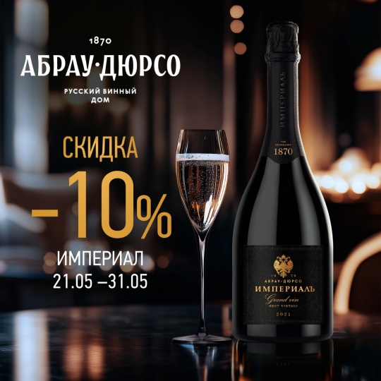 Империал по специальной цене
