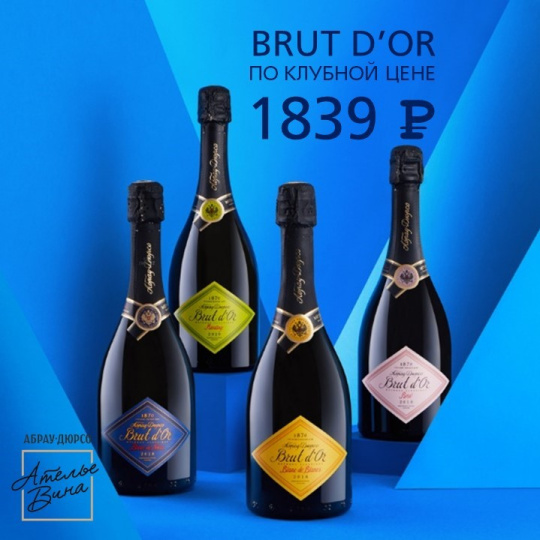 Brut d’Or по клубной цене