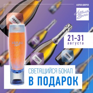 Акция со светящимися бокалам продолжается Акция со светящимися бокалам продолжается