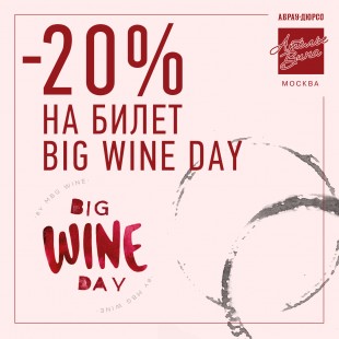 Винный фестиваль-маркет BIG WINE DAY Винный фестиваль-маркет BIG WINE DAY