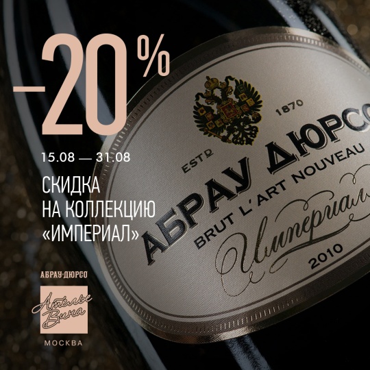-20% на вина из коллекции Абрау-Дюрсо «Империал»