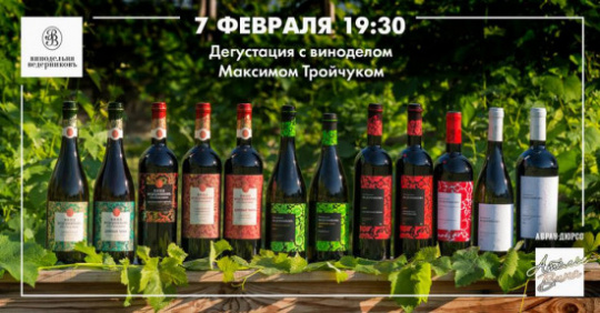 Дегустация с виноделом Максимом Тройчуком Дегустация с виноделом Максимом Тройчуком