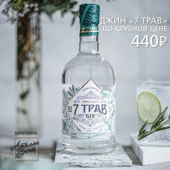 "7 ТРАВ" по клубной цене