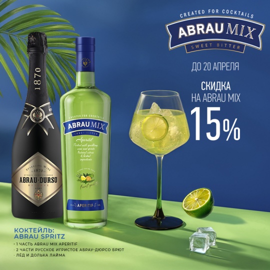 Скидка 15% на Abrau Mix