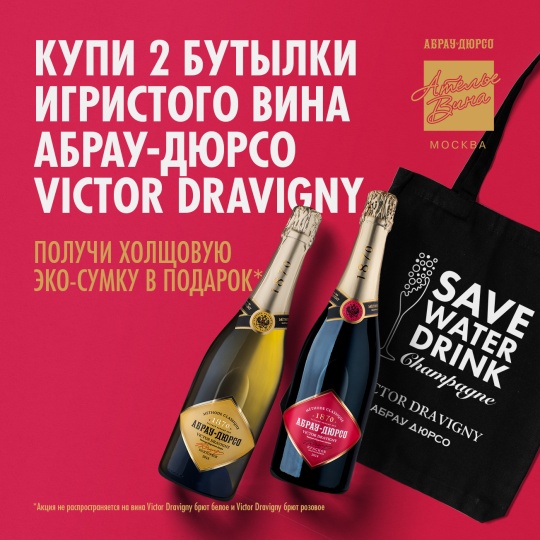 Подарок при покупке двух бутылок Victor Dravigny