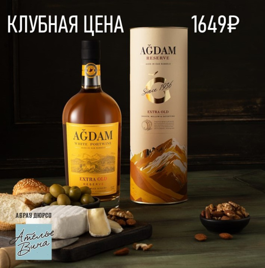 Агдам в подарок по клубной цене